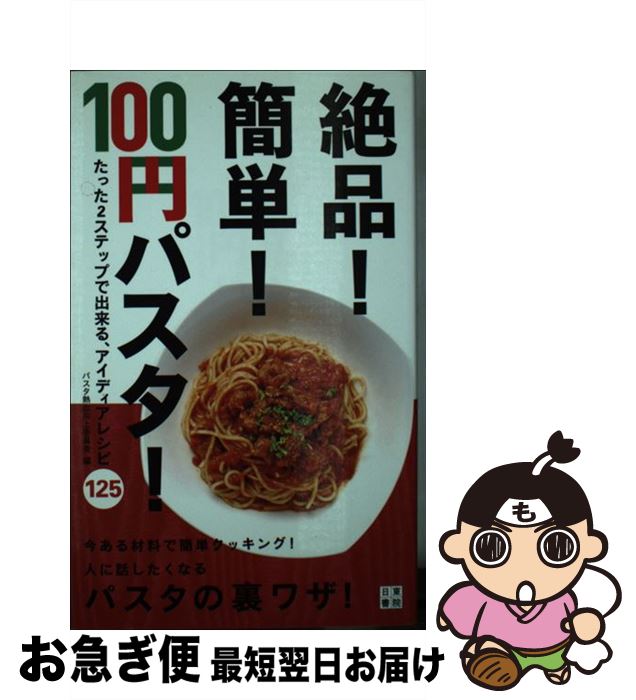 【中古】 絶品！簡単！100円パスタ たった2ステップで出来る、激うまアイディアレシピ1 / パスタ熱血向上委員会 / 日東書院本社 [単行本（ソフトカバー）]【ネコポス発送】