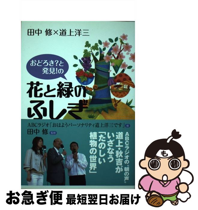 【中古】 おどろき？と発見！の花と緑のふしぎ / ABCラジオ「おはようパーソナリティ道上 / 神戸新聞総合印刷 [単行本]【ネコポス発送】