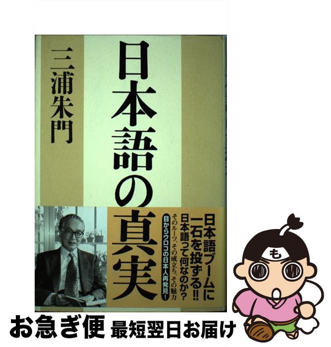 【中古】 日本語の真実 / 三浦 朱門 / 海竜社 [単行本]【ネコポス発送】