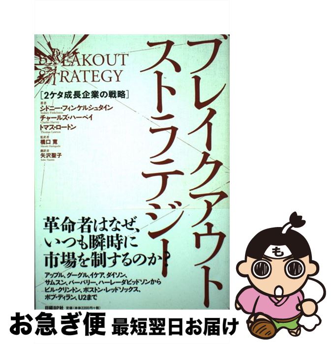 【中古】 ブレイクアウト・ストラテジー 2ケタ成長企業の戦略 / シドニー・フィンケルシュタイン, 橋口 寛, 矢沢 聖子 / 日経BP [単行本]【ネコポス発送】