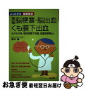  脳梗塞・脳出血・くも膜下出血 もやもや病、慢性硬膜下血腫、脳動脈解離ほか 新版 / 高木 誠 / 主婦の友社 