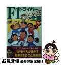 【中古】 F1ドライバーってこんなヤツ全集 ’95年度版 / 川井一仁 / フットワーク出版 [単行本]【ネコポス発送】