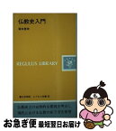 【中古】 仏教史入門 / 塚本 啓祥 / 第三文明社 [新書]【ネコポス発送】