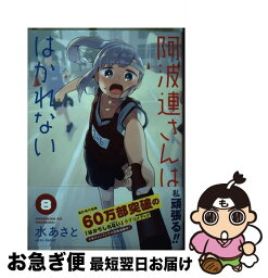 【中古】 阿波連さんははかれない 8 / 水 あさと / 集英社 [コミック]【ネコポス発送】