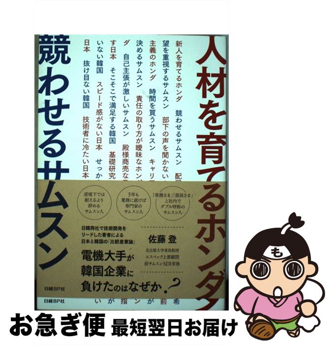 【中古】 人材を育てるホンダ競わせるサムスン / 佐藤 登 / 日経BP [単行本]【ネコポス発送】