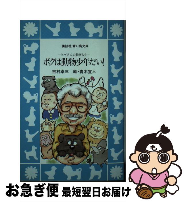 【中古】 ボクは動物少年だい！ ヒゲさんの動物人生 / 吉村　卓三 / 講談社 [新書]【ネコポス発送】のサムネイル