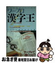 【中古】 ワープロ漢字王 ワープロ誤字誤植で知る漢字常識 / ワープロ漢字研究会 / 自由國民社 [新書]【ネコポス発送】