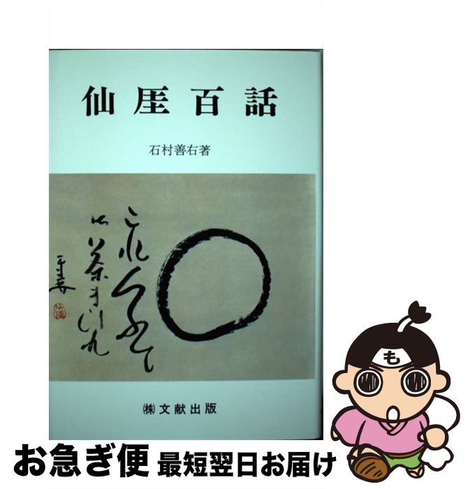 【中古】 仙□百話 / 石村善右 / 文献出版 [単行本]【ネコポス発送】