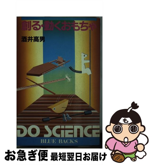 【中古】 創る・動くおもちゃ / 酒井 高男 / 講談社 [新書]【ネコポス発送】