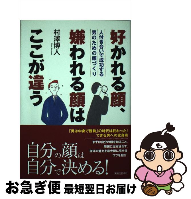 【中古】 好かれる顔、嫌われる顔はここが違う 人付き合いで成功する男のための顔づくり / 村澤 博人 / 実業之日本社 [単行本]【ネコポス発送】のサムネイル