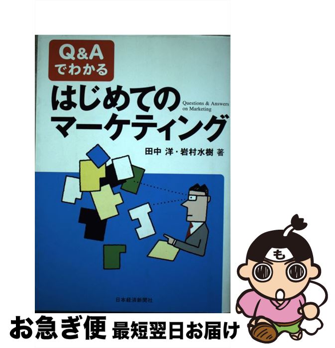 著者：田中 洋, 岩村 水樹出版社：日経BPマーケティング(日本経済新聞出版サイズ：単行本ISBN-10：4532312140ISBN-13：9784532312145■通常24時間以内に出荷可能です。■ネコポスで送料は1～3点で298円、4点で328円。5点以上で600円からとなります。※2,500円以上の購入で送料無料。※多数ご購入頂いた場合は、宅配便での発送になる場合があります。■ただいま、オリジナルカレンダーをプレゼントしております。■送料無料の「もったいない本舗本店」もご利用ください。メール便送料無料です。■まとめ買いの方は「もったいない本舗　おまとめ店」がお買い得です。■中古品ではございますが、良好なコンディションです。決済はクレジットカード等、各種決済方法がご利用可能です。■万が一品質に不備が有った場合は、返金対応。■クリーニング済み。■商品画像に「帯」が付いているものがありますが、中古品のため、実際の商品には付いていない場合がございます。■商品状態の表記につきまして・非常に良い：　　使用されてはいますが、　　非常にきれいな状態です。　　書き込みや線引きはありません。・良い：　　比較的綺麗な状態の商品です。　　ページやカバーに欠品はありません。　　文章を読むのに支障はありません。・可：　　文章が問題なく読める状態の商品です。　　マーカーやペンで書込があることがあります。　　商品の痛みがある場合があります。