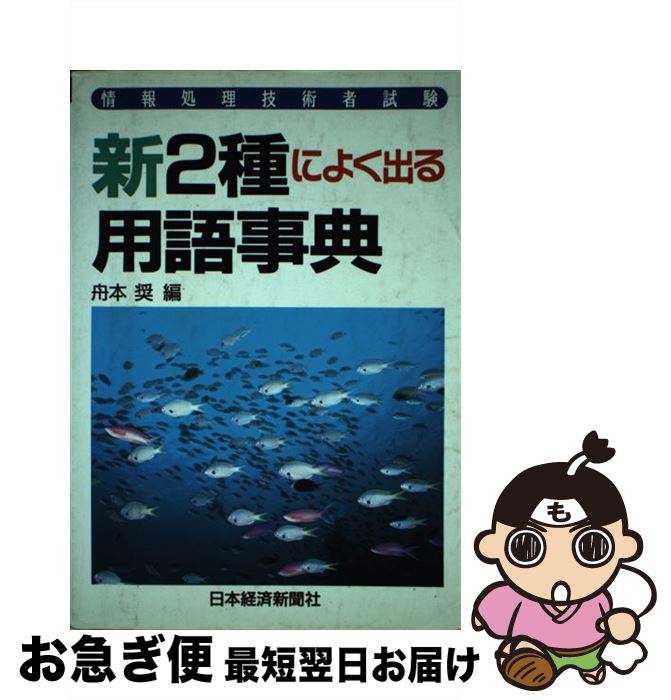 【中古】 新2種によく出る用語事典 情報処理技術者試験 / 舟本 奨 / 日経BPマーケティング(日本経済新聞出版 [単行本…