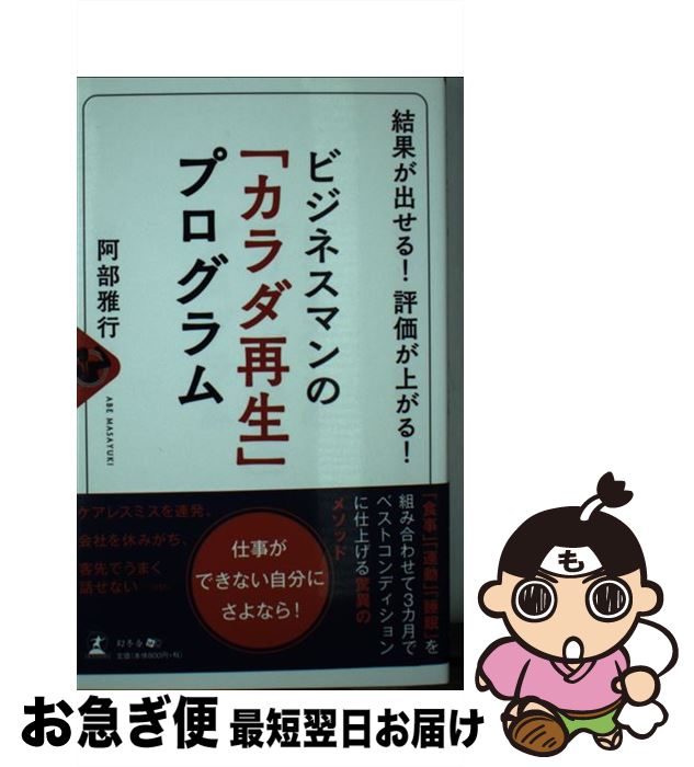 【中古】 ビジネスマンの「カラダ再生」プログラム 結果が出せる！評価が上がる！ / 阿部 雅行 / 幻冬..