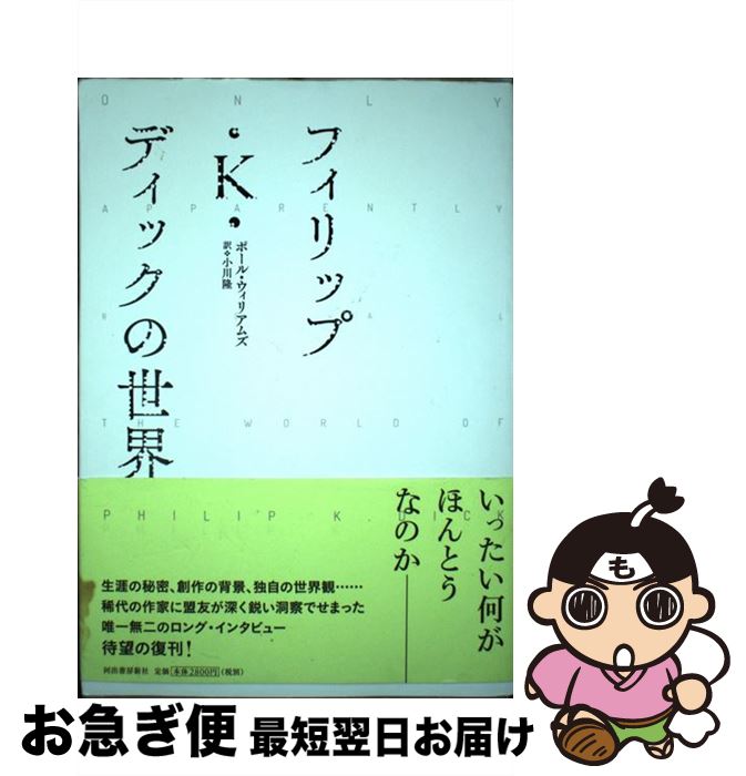 【中古】 フィリップ・K・ディックの世界 / ポール・ウィリアムズ, 小川 隆 / 河出書房新社 [単行本]【ネコポス発送】