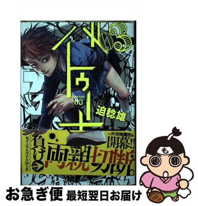 【中古】 バトゥーキ 03 / 迫 稔雄 / 集英社 [コミック]【ネコポス発送】