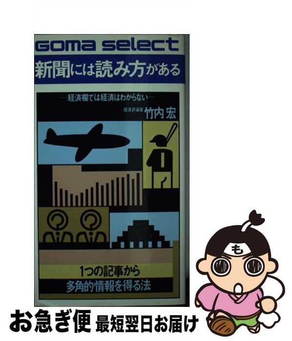 【中古】 新聞には読み方がある 経済欄では経済はわからない / 竹内 宏 / ごま書房新社 [単行本]【ネコポス発送】