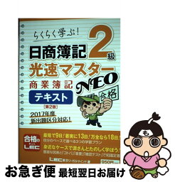 【中古】 日商簿記2級光速マスターNEO　商業簿記テキスト 第2版 / 東京リーガルマインド LEC総合研究所 日商簿記試験部 / 東京リーガルマインド [単行本]【ネコポス発送】