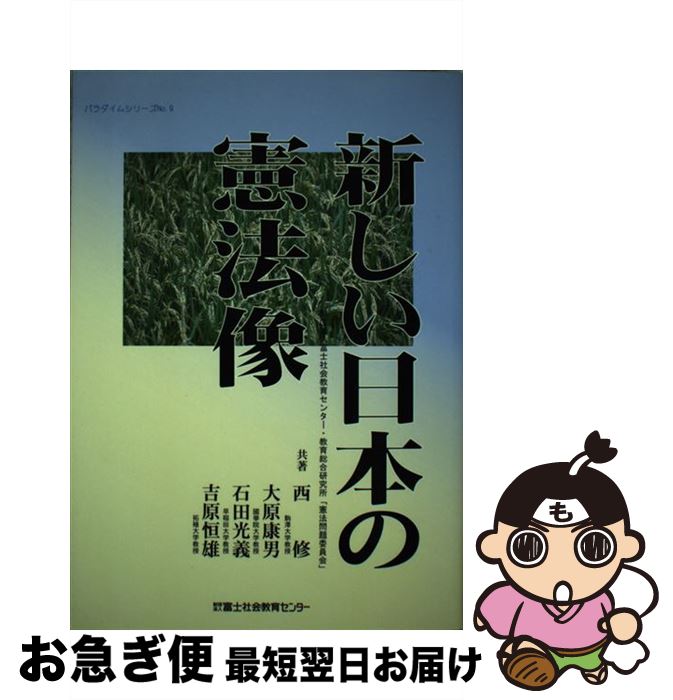 【中古】 新しい日本の憲法像 / 西 修, 大原 康男, 石田 光義 / 富士社会教育センター [単行本]【ネコポス発送】