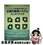 【中古】 企業内教育システムハンドブック ソフトウェア技術者教育の事例にみる / 君島 浩 / ソフトリサーチセンター [単行本]【ネコポス発送】