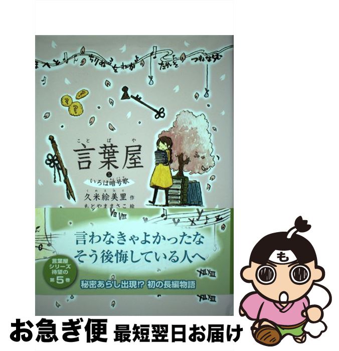  言葉屋 5 / 久米絵美里, もとやままさこ / 朝日学生新聞社 