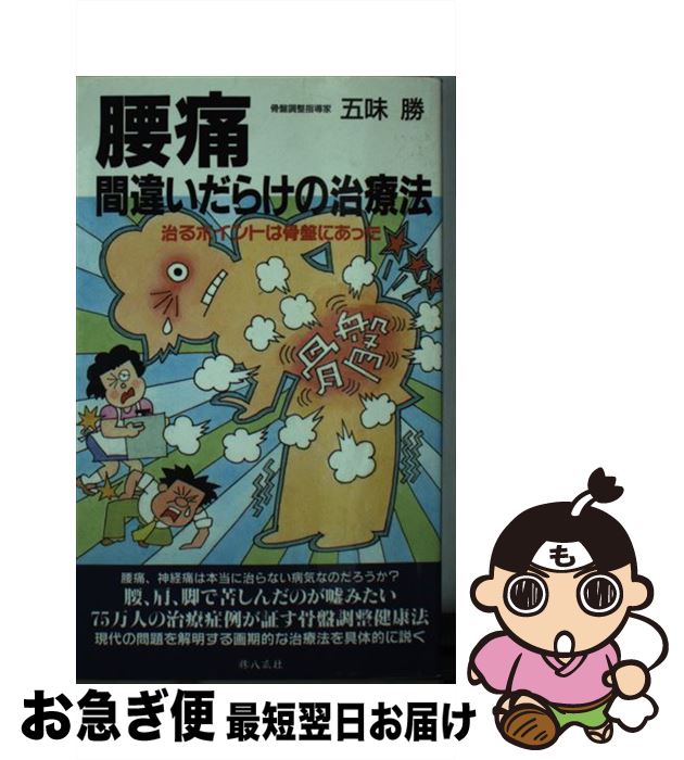 【中古】 腰痛間違いだらけの治療法 骨盤正せば悩みは解消 / 五味 勝 / 八広社 [新書]【ネコポス発送】