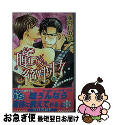 【中古】 瞳の絶対引力 / 滝宮 しのぶ, 藤河 るり / オークラ出版 [新書]【ネコポス発送】