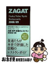 【中古】 大阪・神戸・京都のレストラン ザガットサーベイ 2008／09 / CHINTAI / CHINTAI [単行本]【ネコポス発送】