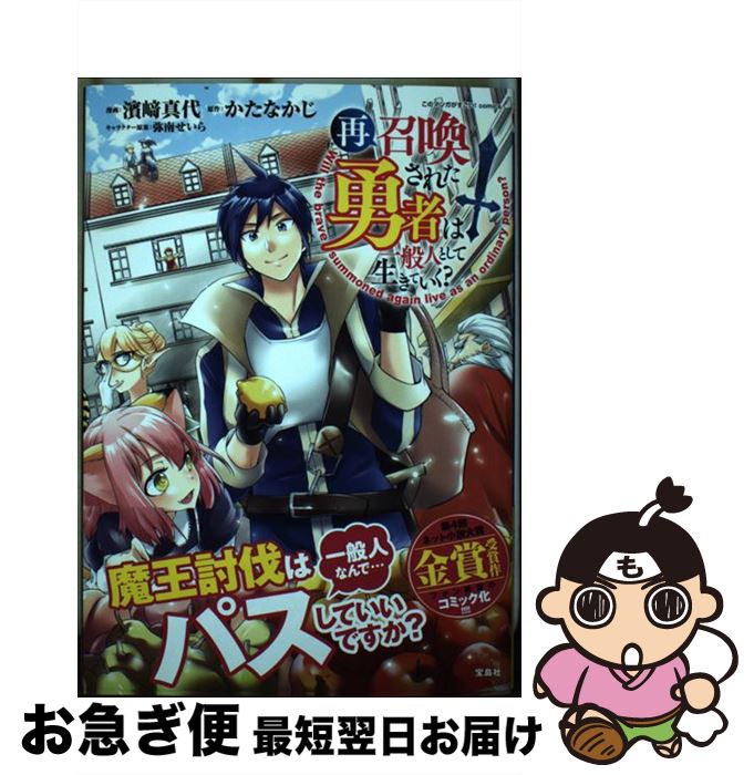 著者：かたなかじ, 濱崎 真代出版社：宝島社サイズ：単行本ISBN-10：480028371XISBN-13：9784800283719■こちらの商品もオススメです ● 勇者パーティーを追放されたビーストテイマー、最強種の猫耳少女と出会う 1 / 深山 鈴, 茂村 モト / スクウェア・エニックス [コミック] ● 再召喚された勇者は一般人として生きていく？ 4 / 濱崎 真代 / 宝島社 [単行本] ● 再召喚された勇者は一般人として生きていく？ 2 / かたなかじ, 濱崎 真代 / 宝島社 [単行本] ● どうやら私の身体は完全無敵のようですね 1 / KADOKAWA [コミック] ● 公爵令嬢の嗜み 2 / 梅宮 スキ / KADOKAWA [コミック] ● たとえばラストダンジョン前の村の少年が序盤の街で暮らすような物語 2 / スクウェア・エニックス [コミック] ● オリンピア・キュクロス 2 / ヤマザキ マリ / 集英社 [コミック] ● 再召喚された勇者は一般人として生きていく？ 3 /宝島社/濱崎真代 / 濱崎 真代 / 宝島社 [単行本] ● 人狼への転生、魔王の副官始動編 2 / 寺田イサザ, 漂月, 西E田 / 泰文堂 [コミック] ● 公爵令嬢の嗜み 1 / 梅宮 スキ / KADOKAWA/角川書店 [コミック] ● 盾の勇者の成り上がり 4 / 藍屋球 / KADOKAWA/メディアファクトリー [コミック] ● 盾の勇者の成り上がり 3 / 藍屋球, アネコ ユサギ / KADOKAWA/メディアファクトリー [コミック] ● 盾の勇者の成り上がり 1 / 藍屋球, アネコ ユサギ, 弥南 せいら / KADOKAWA/メディアファクトリー [コミック] ● 29歳独身中堅冒険者の日常 4 / 奈良 一平 / 講談社 [コミック] ● 剣士を目指して入学したのに魔法適性9999なんですけど！？ 1 / KADOKAWA [コミック] ■通常24時間以内に出荷可能です。■ネコポスで送料は1～3点で298円、4点で328円。5点以上で600円からとなります。※2,500円以上の購入で送料無料。※多数ご購入頂いた場合は、宅配便での発送になる場合があります。■ただいま、オリジナルカレンダーをプレゼントしております。■送料無料の「もったいない本舗本店」もご利用ください。メール便送料無料です。■まとめ買いの方は「もったいない本舗　おまとめ店」がお買い得です。■中古品ではございますが、良好なコンディションです。決済はクレジットカード等、各種決済方法がご利用可能です。■万が一品質に不備が有った場合は、返金対応。■クリーニング済み。■商品画像に「帯」が付いているものがありますが、中古品のため、実際の商品には付いていない場合がございます。■商品状態の表記につきまして・非常に良い：　　使用されてはいますが、　　非常にきれいな状態です。　　書き込みや線引きはありません。・良い：　　比較的綺麗な状態の商品です。　　ページやカバーに欠品はありません。　　文章を読むのに支障はありません。・可：　　文章が問題なく読める状態の商品です。　　マーカーやペンで書込があることがあります。　　商品の痛みがある場合があります。