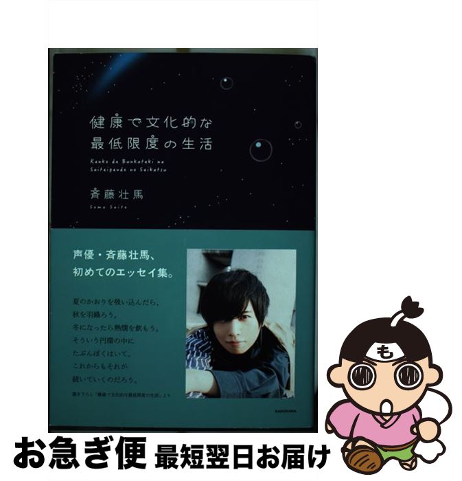 【中古】 健康で文化的な最低限度の生活 / 斉藤 壮馬 / KADOKAWA 単行本 【ネコポス発送】