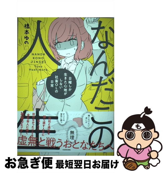 【中古】 なんだこの人生 日曜しか生きた心地がしない社畜OLの日常 / 橋本 ゆの / KADOKAWA [単行本]【ネコポス発送】