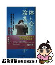 【中古】 体も心も“冷え”で壊れる 熱中症、うつ病、不眠症、過敏性腸症候群…みんな“冷 / 於保 哲外 / リサージュ出版 [単行本]【ネコポ..