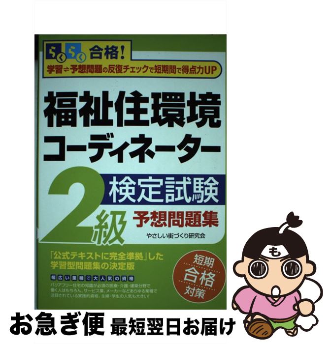 著者：やさしい街づくり研究会出版社：ぱる出版サイズ：単行本ISBN-10：4827200440ISBN-13：9784827200447■通常24時間以内に出荷可能です。■ネコポスで送料は1～3点で298円、4点で328円。5点以上で600円からとなります。※2,500円以上の購入で送料無料。※多数ご購入頂いた場合は、宅配便での発送になる場合があります。■ただいま、オリジナルカレンダーをプレゼントしております。■送料無料の「もったいない本舗本店」もご利用ください。メール便送料無料です。■まとめ買いの方は「もったいない本舗　おまとめ店」がお買い得です。■中古品ではございますが、良好なコンディションです。決済はクレジットカード等、各種決済方法がご利用可能です。■万が一品質に不備が有った場合は、返金対応。■クリーニング済み。■商品画像に「帯」が付いているものがありますが、中古品のため、実際の商品には付いていない場合がございます。■商品状態の表記につきまして・非常に良い：　　使用されてはいますが、　　非常にきれいな状態です。　　書き込みや線引きはありません。・良い：　　比較的綺麗な状態の商品です。　　ページやカバーに欠品はありません。　　文章を読むのに支障はありません。・可：　　文章が問題なく読める状態の商品です。　　マーカーやペンで書込があることがあります。　　商品の痛みがある場合があります。