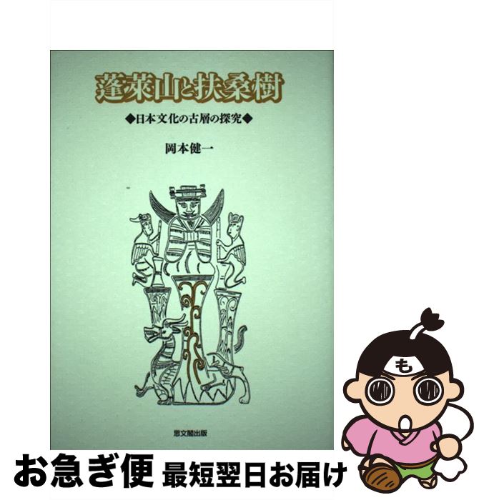 【中古】 蓬莱山と扶桑樹 日本文化の古層の探究 / 岡本 健一 / 思文閣出版 [単行本]【ネコポス発送】