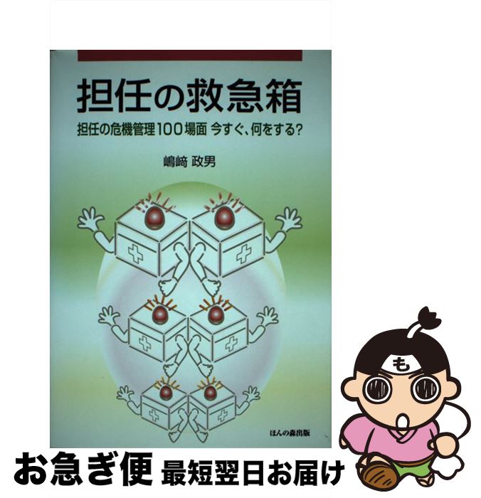 【中古】 担任の救急箱 担任の危機