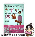 【中古】 赤ちゃんができた！さずかり体操 産婦人科医が教える妊娠力の上げ方 / 佐々木 綾 / マキノ出版 [単行本（ソフトカバー）]【ネコポス発送】