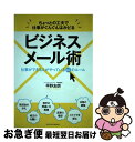 【中古】 ちょっとの工夫で仕事がぐんぐんはかどるビジネスメール術 仕事ができる人がやっている43のルール / 平野 友朗 / 主婦の友社 [単行本(ソフトカバー...