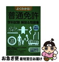 【中古】 よくわかる!普通免許学科試験解説&問題集実力養成版 納得して実力をつけたい人のための解説中心の問題集。 / 普通免許合格研究 / [単行本(ソフトカバ...