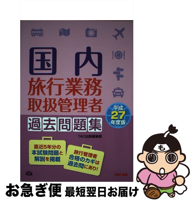 楽天もったいない本舗　お急ぎ便店【中古】 国内旅行業務取扱管理者過去問題集 平成27年度版 / TAC出版編集部 / TAC出版 [単行本]【ネコポス発送】