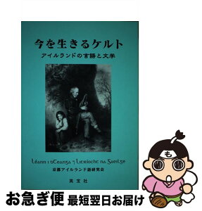 【中古】 今を生きるケルト アイルランドの言語と文学 / 梨本邦直, 京都アイルランド語研究会 / 英宝社 [単行本]【ネコポス発送】