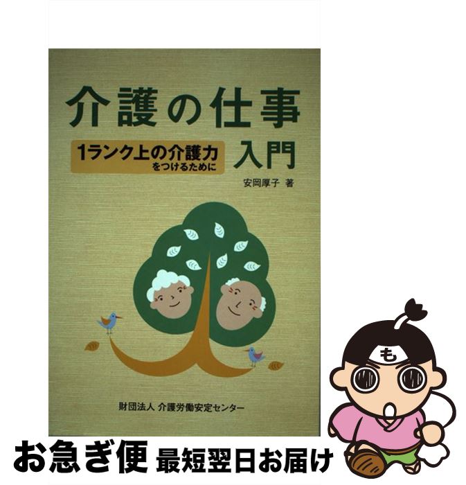 【中古】 介護の仕事入門 1ランク上の介護力をつけるために / 安岡厚子 / 介護労働安定センター [単行本]【ネコポス発送】