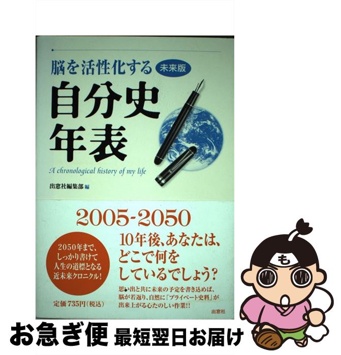 楽天もったいない本舗　お急ぎ便店【中古】 脳を活性化する自分史年表 未来版 / 出窓社編集部 / 出窓社 [単行本]【ネコポス発送】