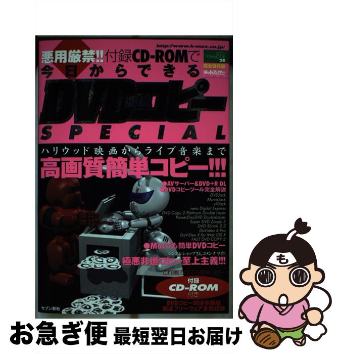 【中古】 今日からできるDVD簡単コピーspecial 悪用厳禁！！ / セブン新社 / セブン新社 [ムック]【ネコポス発送】