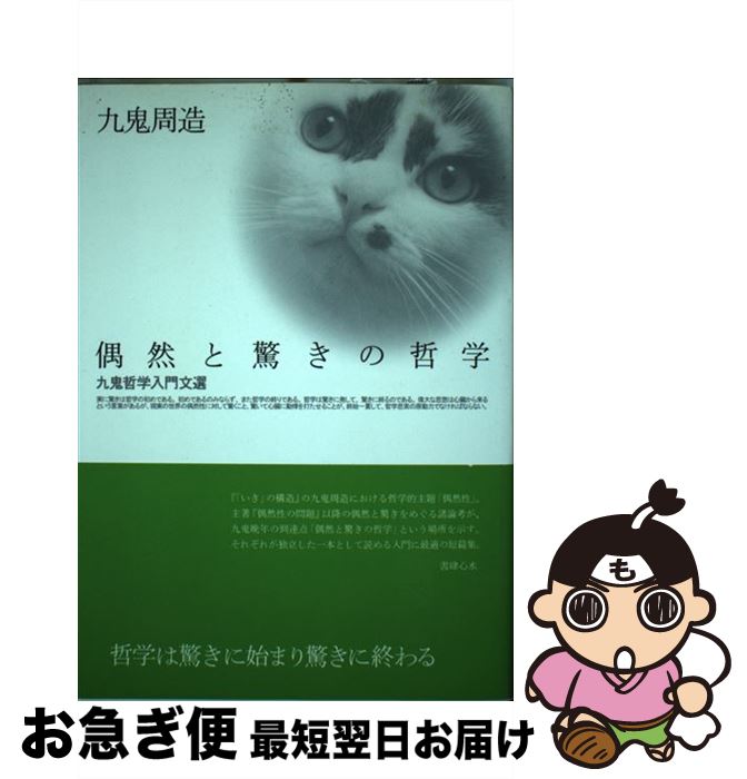 【中古】 偶然と驚きの哲学 九鬼哲学入門文選 / 九鬼 周造 / 書肆心水 [単行本]【ネコポス発送】