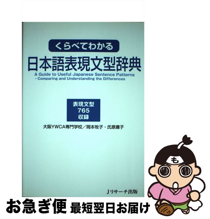 【中古】 くらべてわかる日本語表現文型辞典 表現文型765収録 / 大阪YWCA, 岡本 牧子, 氏原 庸子 / ジェイ・リサ-チ出版 [単行本]【ネコポス発送】