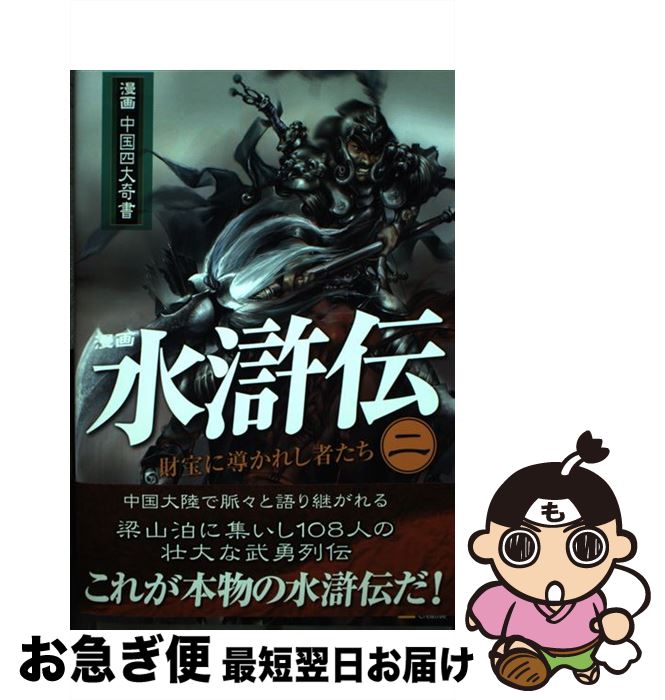 【中古】 水滸伝 漫画 第2巻 財宝に導かれし者たち / 除維奈 梁小尤 / ソフトバンククリエイティブ [単行本]【ネコポス発送】