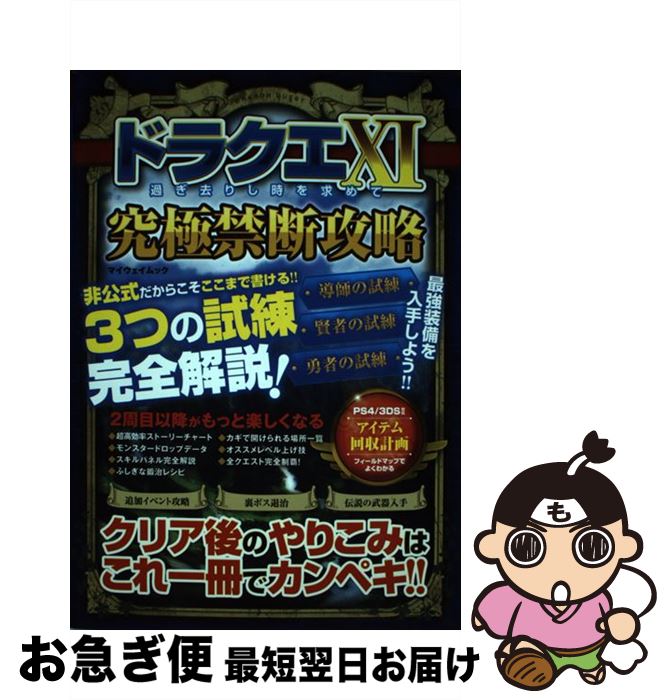 【中古】 ドラクエ101過ぎ去りし時を求めて究極禁断攻略 / マイウェイ出版 / マイウェイ出版 [ムック]..