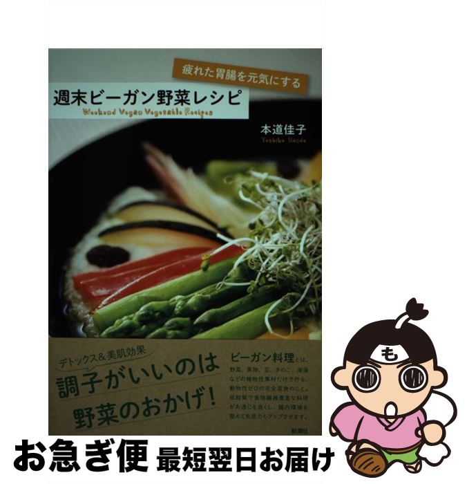 【中古】 疲れた胃腸を元気にする週末ビーガン野菜レシピ / 本道 佳子 / 新潮社 [単行本]【ネコポス発..