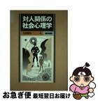 【中古】 対人関係の社会心理学 / 長田 雅喜 / 福村出版 [単行本]【ネコポス発送】