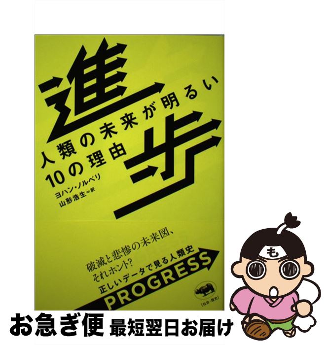 【中古】 進歩 人類の未来が明るい10の理由 / ヨハン・ノルベリ, 山形浩生 / 晶文社 [単行本]【ネコポス発送】