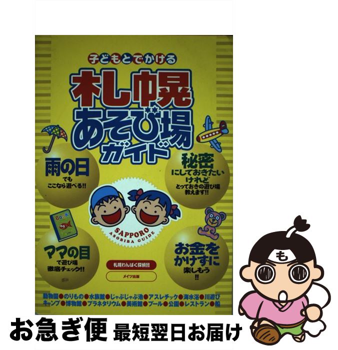 【中古】 子どもとでかける札幌あそび場ガイド / 札幌わんぱく探偵団 / メイツユニバーサルコンテンツ [単行本]【ネコポス発送】